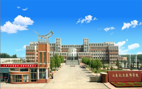 山東化工技師學院怎么樣？是國辦院校嗎？畢業生就業形勢如何？