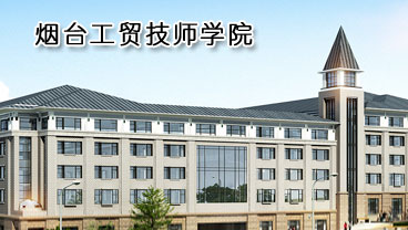 煙臺工貿技師學院學機電專業好不好？