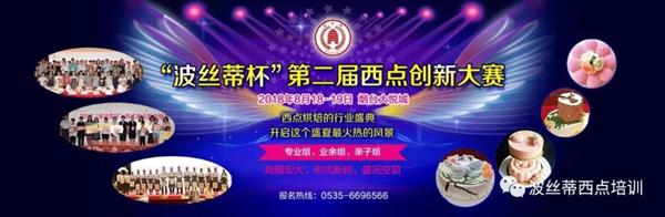 2018年“波絲蒂杯”西點創新大賽報名啟動啦！