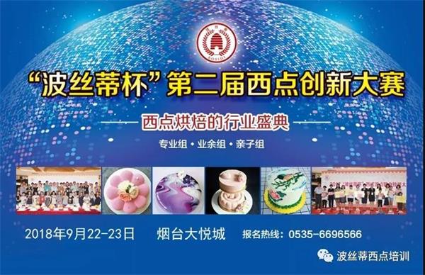 煙臺市波絲蒂糕點訓學校邀您共享“波絲蒂杯西點大賽”盛況！   