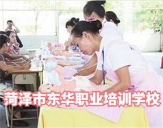 菏澤東華職業培訓學校是什么學校？學校怎么樣？
