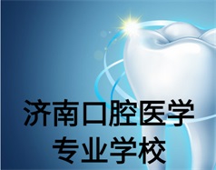 濟南口腔醫學專業學校有哪些？哪所學校好一些？