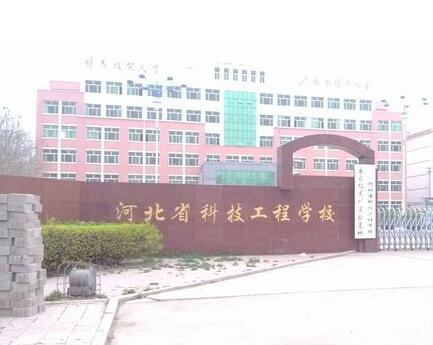河北省科技工程學校大專班都有都什么專業？