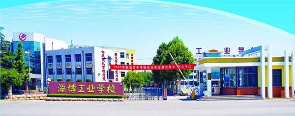 淄博市工業學校有哪些優勢？