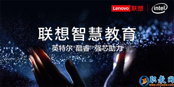 智能技術強勢賦能，聯想為智慧教育插上騰飛的翅膀
