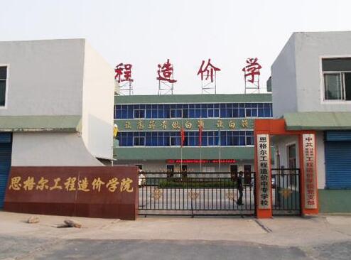 邯鄲思格爾工程造價學校都有哪些優勢？
