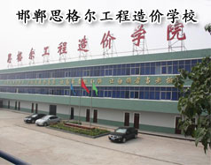邯鄲思格爾工程造價學校怎么樣？學校好嗎？