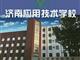 濟南應用技術職業中等專業學校電子商務專業怎么樣？