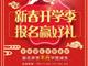 天津歐米奇新春開學季上千元優惠、精美禮品大禮包，限時領?。?！