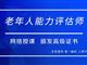 如何報考老年人能力評估師，需要什么條件？我來為您解答